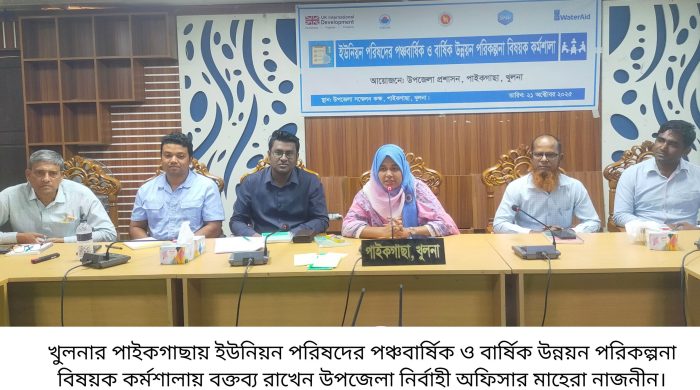 পাইকগাছায় পঞ্চবার্ষিক ও বার্ষিক উন্নয়ন পরিকল্পনা বিষয়ক কর্মশালা অনুষ্ঠিত 