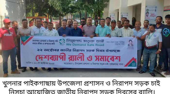 পাইকগাছায় জাতীয় নিরাপদ সড়ক দিবস পালিত