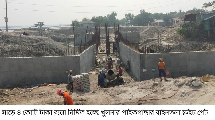 সাড়ে ৪ কোটি ব্যয়ে নির্মিত হচ্ছে পাইকগাছার বাইনতলা স্লুইচ গেট ; আগামী বছর থেকে স্বাভাবিক হবে পানি সরবরাহ