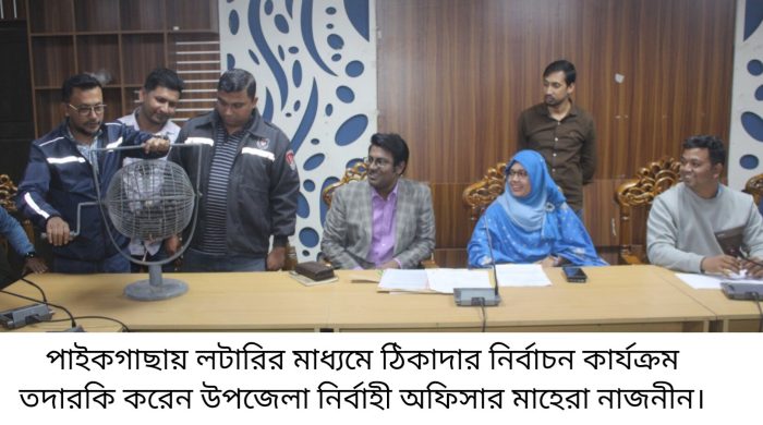 পাইকগাছায় বিশ্ব খাদ্য কর্মসূচির ৩ কোটি টাকার টেন্ডার লটারির মাধ্যমে বন্টন