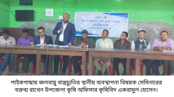 পাইকগাছায় জলবায়ু বাস্তুচ্যুতির স্থানীয় ব্যবস্থাপনা বিষয়ক সেমিনার অনুষ্ঠিত 