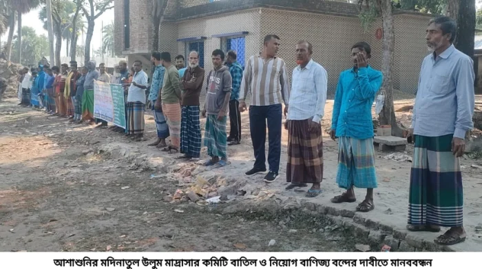 আশাশুনির মদিনাতুল উলুম মাদ্রাসা কমিটি বাতিল ও নিয়োগ বাণিজ্য প্রতিরোধে আবারো মানববন্ধন বিএম আলাউদ্দীন আশাশুনি প্রতিনিধি: আশাশুনি উপজেলার আনুলিয়া ইউনিয়নের মদিনাতুল উলুম ফাজিল মাদ্রাসা কমিটি বাতিল ও কোটি টাকার নিয়োগ প্রক্রিয়া বাতিলের দাবীতে আবারো মানববন্ধন করা হয়েছে। শনিবার (২৯ নভেম্বর) বেলা ১১ টায় মাদ্রাসার সামনে এ মানববন্ধন অনুষ্ঠিত হয়। এলাকার সচেতন নাগরিক সমাজের আয়োজনে মানববন্ধন চলাকালে বক্তব্য রাখেন, মাদ্রাসার হিতৈশী অভিভাবক ও সচেতন নাগরিকবৃন্দ। নাগরিক ও অভিভাবকদের মধ্যে নাছিমুর রহমান নাহিদ, রোকনুজ্জামান খোকন, সাইফুল্লাহ সরদার, নাজমুল হোসেন, আবু দাউদ সানা বক্তব্য রাখেন। বক্তাগন বলেন, আজ ২৯নভেম্বর সকাল ৯টায় মাদ্রাসায় নিয়োগ পরীক্ষা হওয়ার কথা। এখন ১১টা বাজলেও কোন কার্যক্রম এখানে দেখছিনা। মাদ্রাসা তালাবদ্ধ, গোপনে কোথাও অবৈধ ভাবে পরীক্ষা নেয়া হচ্ছে কিনা সে প্রশ্ন দোলা খাচ্ছে। বক্তাগণ আরও বলেন, মাদ্রাসার বর্তমান সভাপতি আব্দুর রশিদ সাহেব খুলনায় থাকেন। তিনি আওয়ামীগ দলীয়। তিনি অবৈধ ভাবে নিয়োগ দানের ষড়যন্ত্র করে যাচ্ছেন। তারা অনেকবার নিয়োগ কার্যক্রম চালিয়ে ব্যর্থ হয়েছেন। একই পরিবারের ৯জনকে নিয়ে কমিটি গঠন করা হয়েছে। কমিটি গঠন করা হয় মাদ্রাসা বন্দের দিন, চুরি করে। ৮টি পদে নিয়োগ দেওয়া হবে, যার মধ্যে ৭জনই কমিটিভুক্ত পরিবারের অন্তুর্ভুক্তকে নির্বাচন করা হয়েছে। বড় অংকের টাকার বিনিময়ে পূর্ব থেকে মনোনীত প্রার্থীকে নিয়োগ দিতে ষড়যন্ত্র করা হচ্ছে। অধ্যক্ষসহ বিভিন্ন পদে মাওঃ অলিউল্লাহ/হুমায়ন কবির, মোঃ মোরাদ/জুবায়ের, ইলিয়াস, তুহিন, লাকি আক্তার, আবু জাফর, মাছুমা/আলমগীর ও মাসুম বিল্লাহকে নিয়োগ দিতে চুক্তিবদ্ধ হওয়া অবৈধ কমিটি ও নিয়োগ বোর্ড বাতিল ও অর্থ দিয়ে নিয়োগ পেতে চুক্তিবদ্ধদের নিয়োগ প্রক্রিয়া বাতিলের দাবী জানান। মাদ্রাসার ভারপ্রাপ্ত প্রিন্সিপাল মাওঃ অলিউল্লাহকে মাদ্রাসা বন্ধ থাকায় মাদ্রাসায় পাওয়া যায়নি। মোবাইলে বারবার রিং করেও বক্তব্য নেওয়া সম্ভব হয়নি।