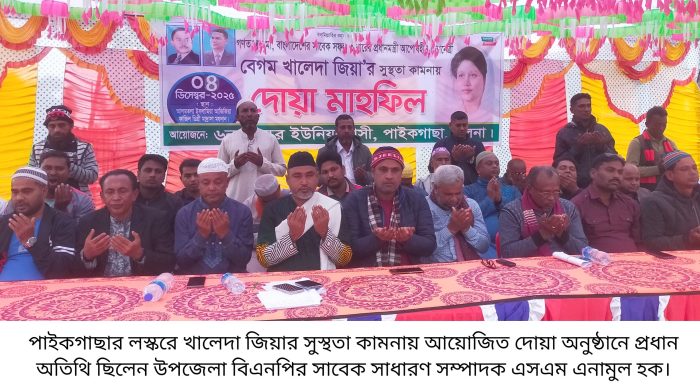 পাইকগাছার লস্করে খালেদা জিয়ার সুস্থতা কামনায় দোয়া মাহফিল অনুষ্ঠিত
