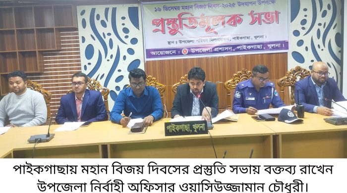 পাইকগাছায় বিজয় দিবসের প্রস্তুতি সভা অনুষ্ঠিত