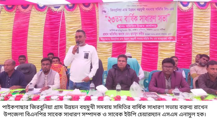 পাইকগাছার জিরবুনিয়া গ্রাম উন্নয়ন বহুমুখী সমবায় সমিতির ২৩ তম বার্ষিক সাধারণ সভা অনুষ্ঠিত