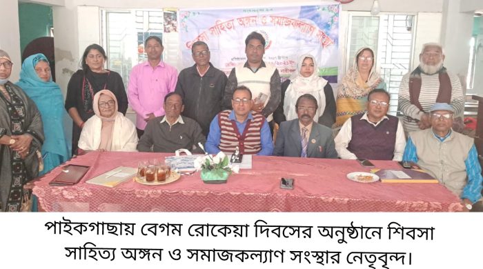 শিবসা সাহিত্য অঙ্গনের উদ্যোগে বেগম রোকেয়া দিবস পালিত