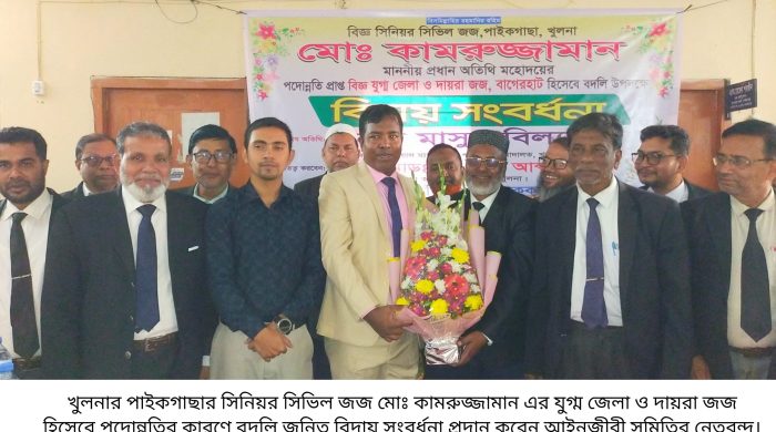 ১৭ মাসে আড়াই হাজার মামলা নিষ্পত্তি করে বিচারিক কাজে অনন্য দৃষ্টান্ত স্থাপন,পাইকগাছার বিচারক কামরুজ্জামান এর পদোন্নতি জনিত বিদায় সংবর্ধনা