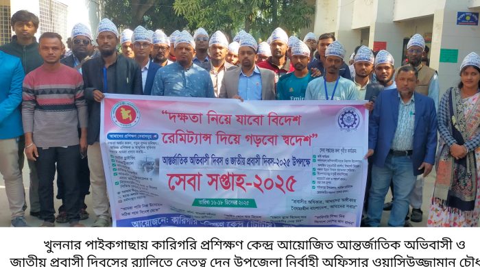 পাইকগাছায় আন্তর্জাতিক অভিবাসী ও জাতীয় প্রবাসী দিবস পালিত