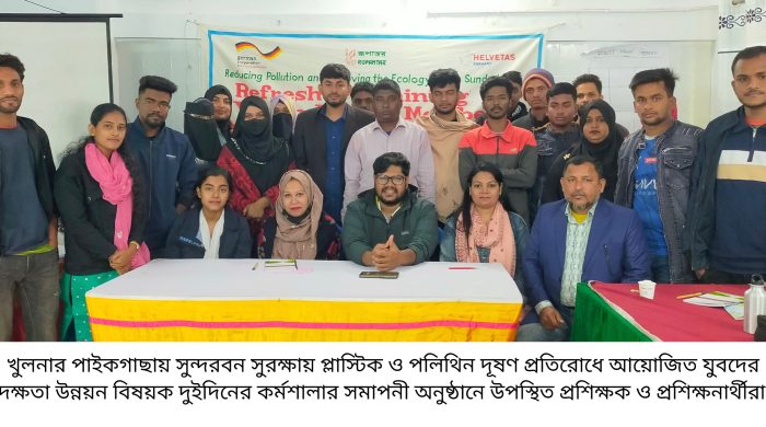 সুন্দরবন সুরক্ষায় যুবদের দক্ষতা উন্নয়ন বিষয়ক দুই দিনের কর্মশালা অনুষ্ঠিত