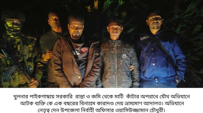 পাইকগাছায় সরকারি মাটি কর্তন, যৌথ অভিযানে আটক -২ ; একজনের কারাদণ্ড