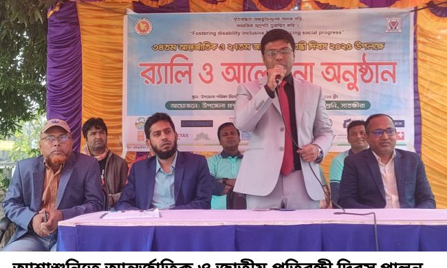 আশাশুনিতে আন্তর্জাতিক ও জাতীয় প্রতিবন্ধী দিবস পালন