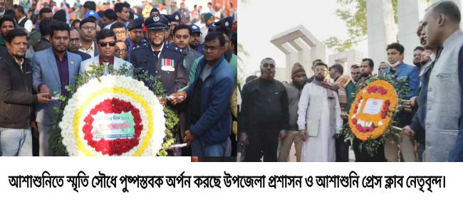 আশাশুনিতে মহান বিজয় দিবস উপলক্ষে বিভিন্ন কর্মসূচি পালন