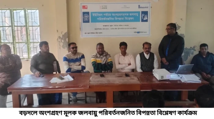 বড়দলে অংশগ্রহণ মূলক জলবায়ু পরিবর্তনজনিত বিপন্নতা বিশ্লেষণ কার্যক্রম