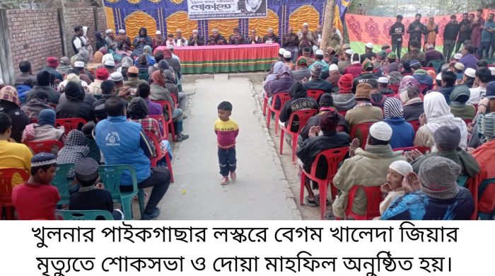 পাইকগাছায় খালেদা জিয়া'র মৃত্যুতে শোকসভা ও দোয়া মাহফিল অনুষ্ঠিত