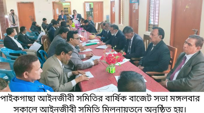 পাইকগাছা আইনজীবী সমিতির বাজেট সভা অনুষ্ঠিত