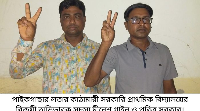 পাইকগাছার কাঠামারী সরকারি প্রাথমিক বিদ্যালয়ের অভিভাবক নির্বাচন সম্পন্ন