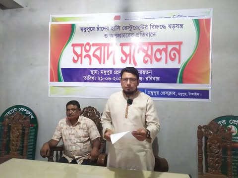 মধুপুরে চাঁদের হাঁসি রেস্টুরেন্ট নিয়ে ষড়যন্ত্র ও অপপ্রচারের বিরুদ্ধে সংবাদ সম্মেলন