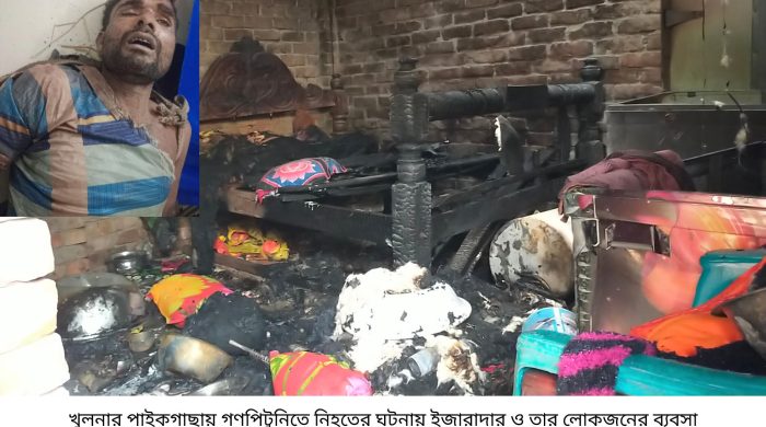 পাইকগাছায় গণপিটুনিতে নিহত -১ ; বসতবাড়ি ব্যবসা প্রতিষ্ঠানে হামলা, ভাংচুর ও অগ্নিসংযোগ