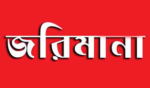 আশাশুনির হাজীরহাটে চিনি চোরদের ৩ লক্ষ ৫০ হাজার টাকা জরিমানা