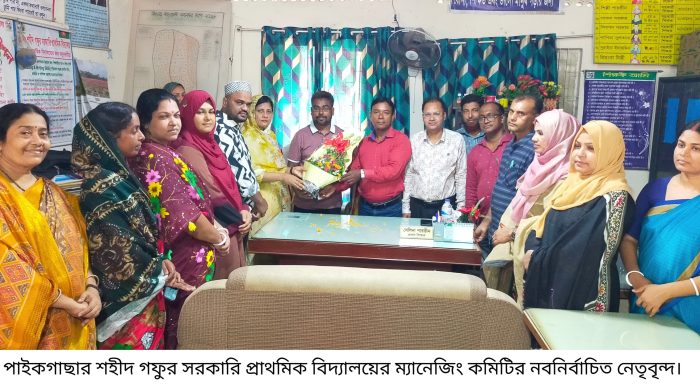 শহীদ গফুর সরকারি প্রাথমিক বিদ্যালয়ের ম্যানেজিং কমিটি গঠন সম্পন্ন ; সভাপতি শেখ রুহুল কুদ্দুস