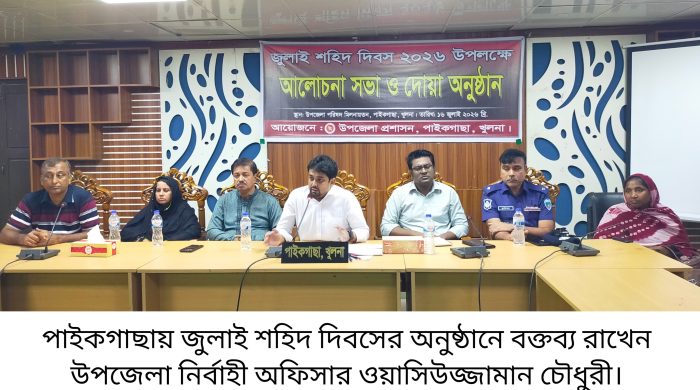 পাইকগাছায় জুলাই শহিদ দিবস উপলক্ষে আলোচনা সভা ও দোয়া অনুষ্ঠিত