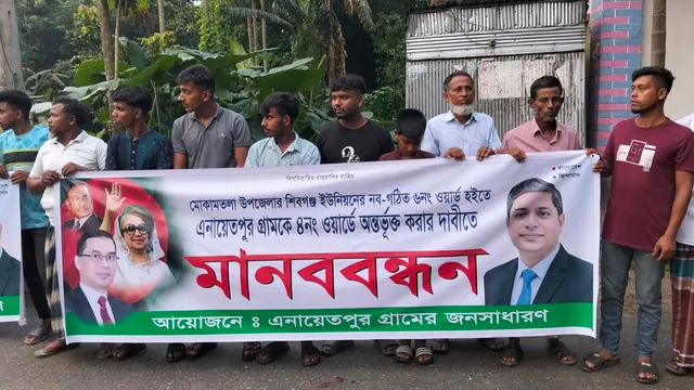 এনায়েতপুর গ্রামকে ৪নং ওয়ার্ডে অন্তর্ভুক্তির দাবিতে মানববন্ধন, ৫ শতাধিক গ্রামবাসীর অংশগ্রহণ