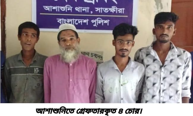 আশাশুনিতে পুলিশের অভিযানে ৪ চোর গ্রেফতার