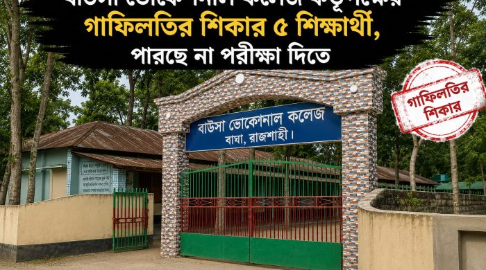 বাঘার বাউসা ভোকেশনাল কলেজ কর্তৃপক্ষের  অবহেলার বলি  ৫  শিক্ষার্থী