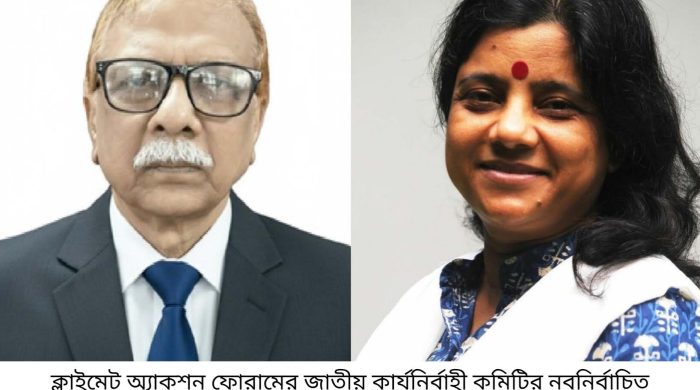 আমিনুর রসুল সভাপতি, সাকিলা পারভীন সহ-সভাপতি, ক্লাইমেট অ্যাকশন ফোরামের জাতীয় কার্যনির্বাহী কমিটি গঠন