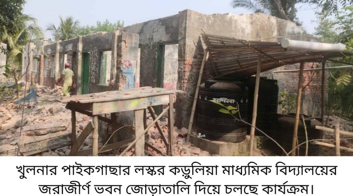 ৫০ বছরেও উন্নয়নের ছোঁয়া লাগেনি পাইকগাছার লস্কর কড়ুলিয়া মাধ্যমিক বিদ্যালয়ে ; জরাজীর্ণ ভবনে জোড়াতালি দিয়ে চলছে কার্যক্রম, নতুন ভবন নির্মাণ জরুরি
