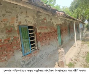 ৫০ বছরেও উন্নয়নের ছোঁয়া লাগেনি পাইকগাছার লস্কর কড়ুলিয়া মাধ্যমিক বিদ্যালয়ে ; জরাজীর্ণ ভবনে জোড়াতালি দিয়ে চলছে কার্যক্রম, নতুন ভবন নির্মাণ জরুরি