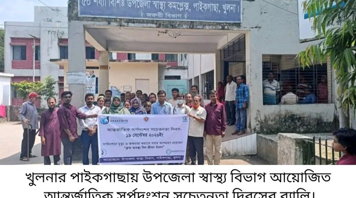 পাইকগাছায় আন্তর্জাতিক সর্পদংশন সচেতনতা দিবস পালিত
