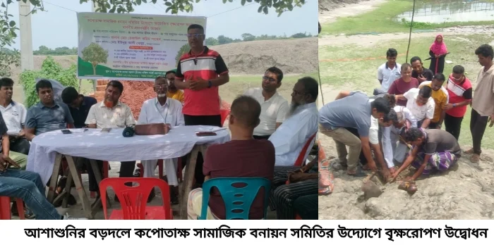 আশাশুনির বড়দলে কপোতাক্ষ সামাজিক বনায়ন সমিতির বৃক্ষরোপন কর্মসূচি