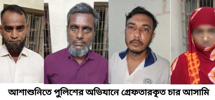 আশাশুনিতে পুলিশের বিশেষ অভিযানে গ্রেফতার ৪