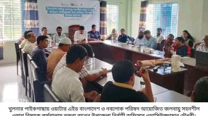 পাইকগাছায় জলবায়ু সহনশীল ওয়াশ সংক্রান্ত অবহিতকরণ এবং পরিকল্পনা বিষয়ক কর্মশালা অনুষ্ঠিত