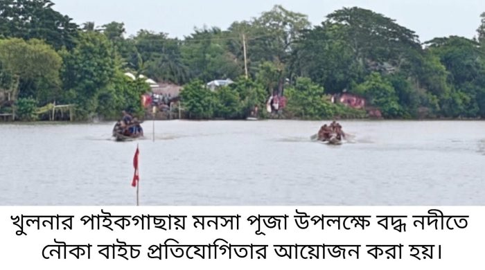 পাইকগাছায় মনসা পূজা উপলক্ষে নৌকা বাইচ, হাঁসধরা ও সাঁতার প্রতিযোগিতা অনুষ্ঠিত