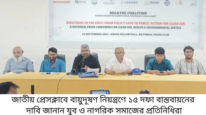 যুব ও নাগরিক সমাজের সংবাদ সম্মেলন ; বায়ুদূষণ নিয়ন্ত্রণে ১৫ দফা বাস্তবায়নের দাবি