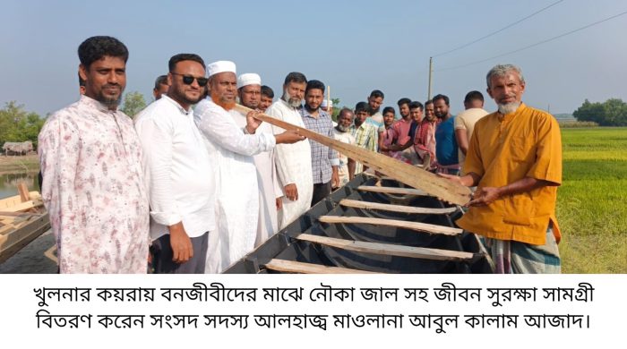 কয়রায় বনজীবীদের মাঝে নৌকা ও জাল সহ জীবন সুরক্ষা সামগ্রী বিতরণ