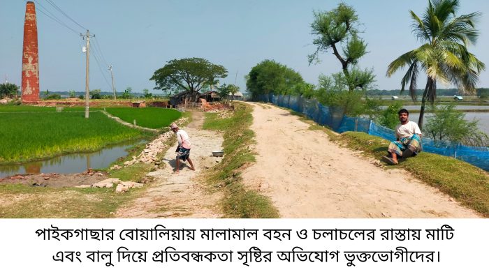 পাইকগাছার বোয়ালিয়ায় মালামাল বহন ও চলাচলের রাস্তায় মাটি বালু দিয়ে প্রতিবন্ধকতা সৃষ্টি ; থানায় অভিযোগ