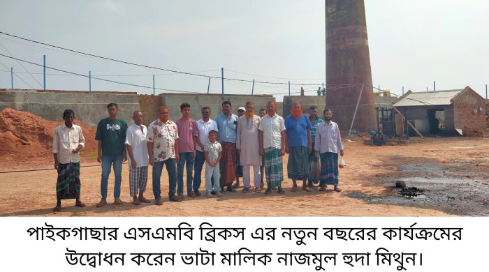 পাইকগাছার চাঁদখালীর এসএমবি ব্রিকস এর কার্যক্রমের শুভ উদ্বোধন