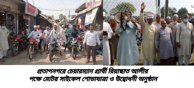 প্রতাপনগরে চেয়ারম্যান প্রার্থী মাওঃ রিয়াছাত আলীর পক্ষে বিশাল মোটরসাইকেল শোভাযাত্রা