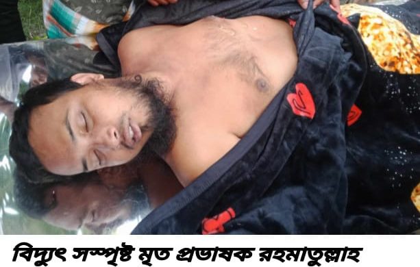 প্রতাপনগরে বিদ্যুৎস্পৃষ্ট হয়ে মাদ্রাসার আরবি প্রভাষক রহমাতুল্লাহর মৃত্যু