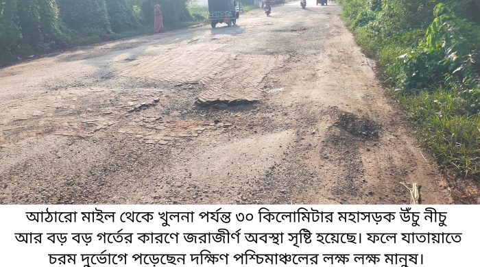 আঠারো মাইল - খুলনা মহাসড়কের বেহাল অবস্থা ; ভোগান্তিতে দক্ষিণ পশ্চিমাঞ্চলের লক্ষ লক্ষ মানুষ